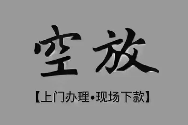 昆明官渡区押身份证贷款-昆明官渡区民间借贷无抵押-昆明官渡区私人空放联系方式