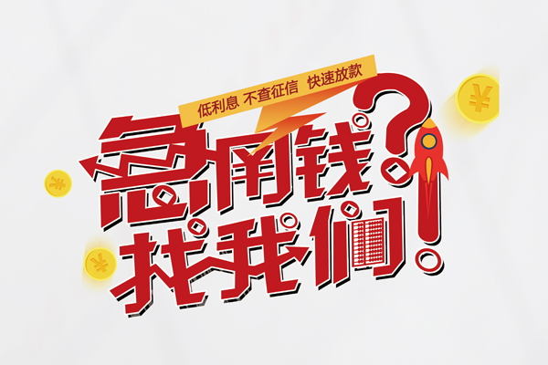 昆明官渡区借款短借-昆明官渡区地区公积金信用贷款-昆明官渡区全天候办理借款