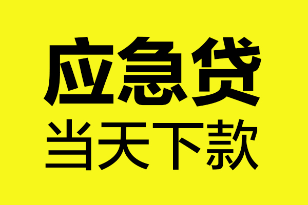 昆明官渡区个人私借