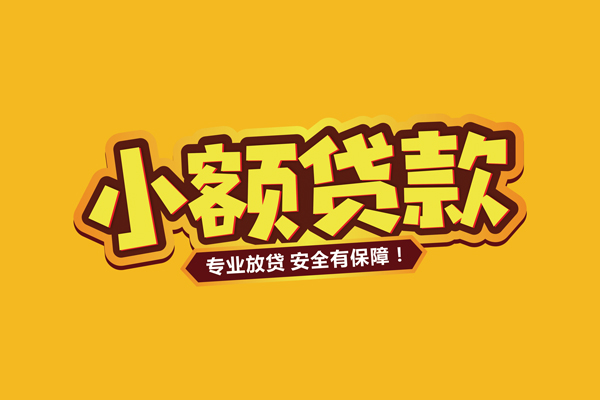 昆明官渡区小额贷款当天放款-昆明官渡区贷款联系电话-昆明官渡区个人放贷