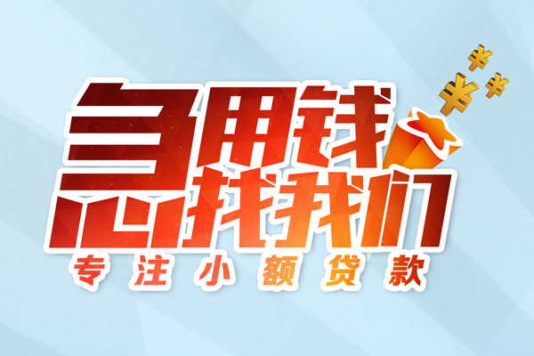 昆明官渡区民间借贷当天放款-昆明官渡区短借私借空放-昆明官渡区短借费用
