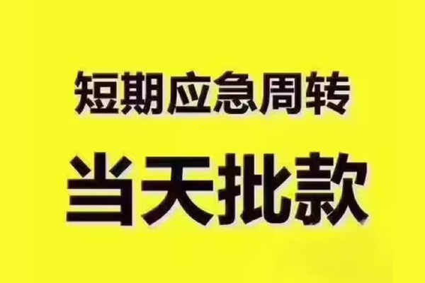 昆明官渡区全天候办理借款-昆明官渡区私人无抵押贷款-昆明官渡区私人无抵押贷款