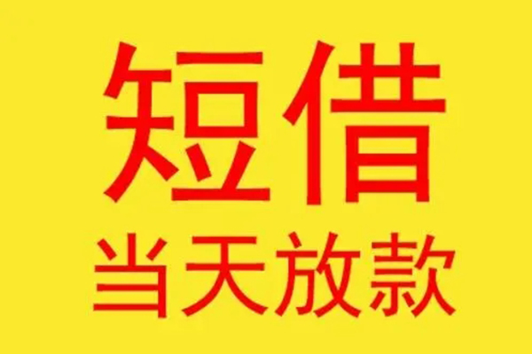昆明官渡区民间私借-昆明官渡区信用贷款-昆明官渡区贷款当天放款