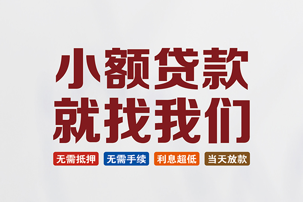 昆明官渡区民间短期水钱借款-昆明官渡区私借贷-昆明官渡区民间私借