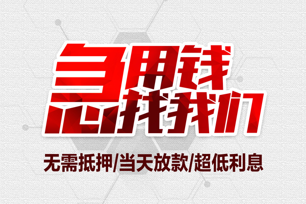 昆明官渡区借钱急用-昆明官渡区私借空放免费上门-昆明官渡区急需借钱可以找我