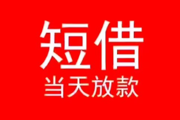 昆明官渡区个人信用贷款-昆明官渡区靠谱私人借钱-昆明官渡区身份证小额贷款
