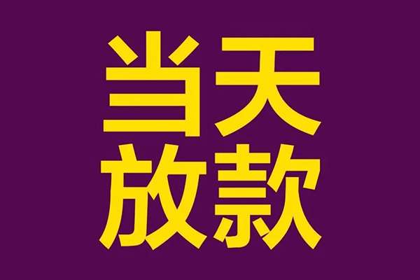 昆明官渡区民间借贷无抵押-昆明官渡区短借当天借钱-昆明官渡区短借私借空放