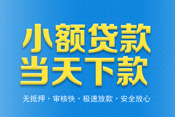 昆明官渡区信用贷款-昆明官渡区靠谱私人借钱-昆明官渡区贷款咨询
