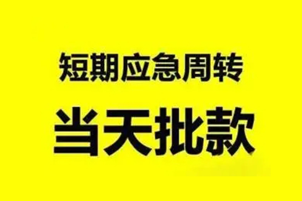 昆明官渡区借款-昆明官渡区个人私借-昆明官渡区小额个人借贷