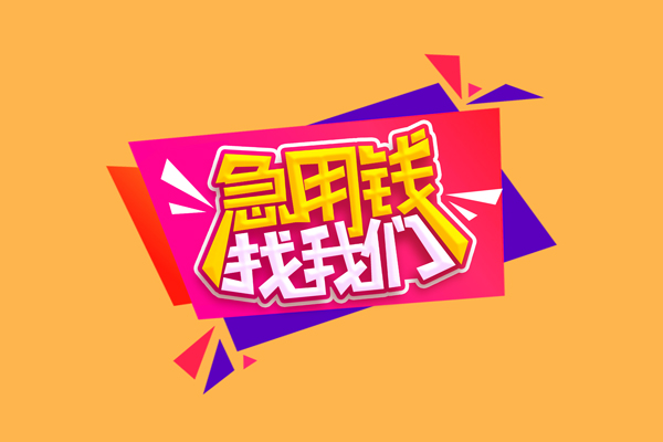昆明官渡区民间无抵押借钱-昆明官渡区正规身份证贷款-昆明官渡区个人贷款小额贷款