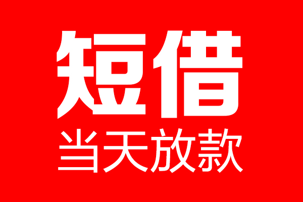 昆明官渡区私借-昆明官渡区私人空放-昆明官渡区贷款私借空放