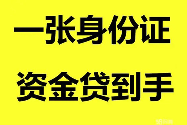 昆明官渡区贷款当天放款-昆明官渡区身份证抵押贷款-昆明官渡区信用贷款