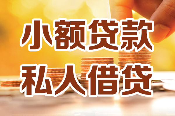昆明官渡区本地身份证贷款-昆明官渡区无抵押小额贷款-昆明官渡区私人短借